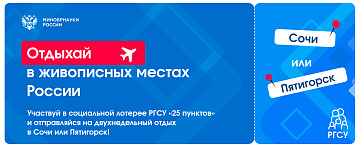 Участники лотереи от Минобрнауки и РГСУ могут выиграть поездку в Сочи или Пятигорск!