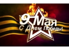 Мероприятия, посвященные празднованию Дня Победы в Великой Отечественной войне