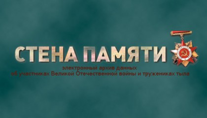 "Стена Памяти"