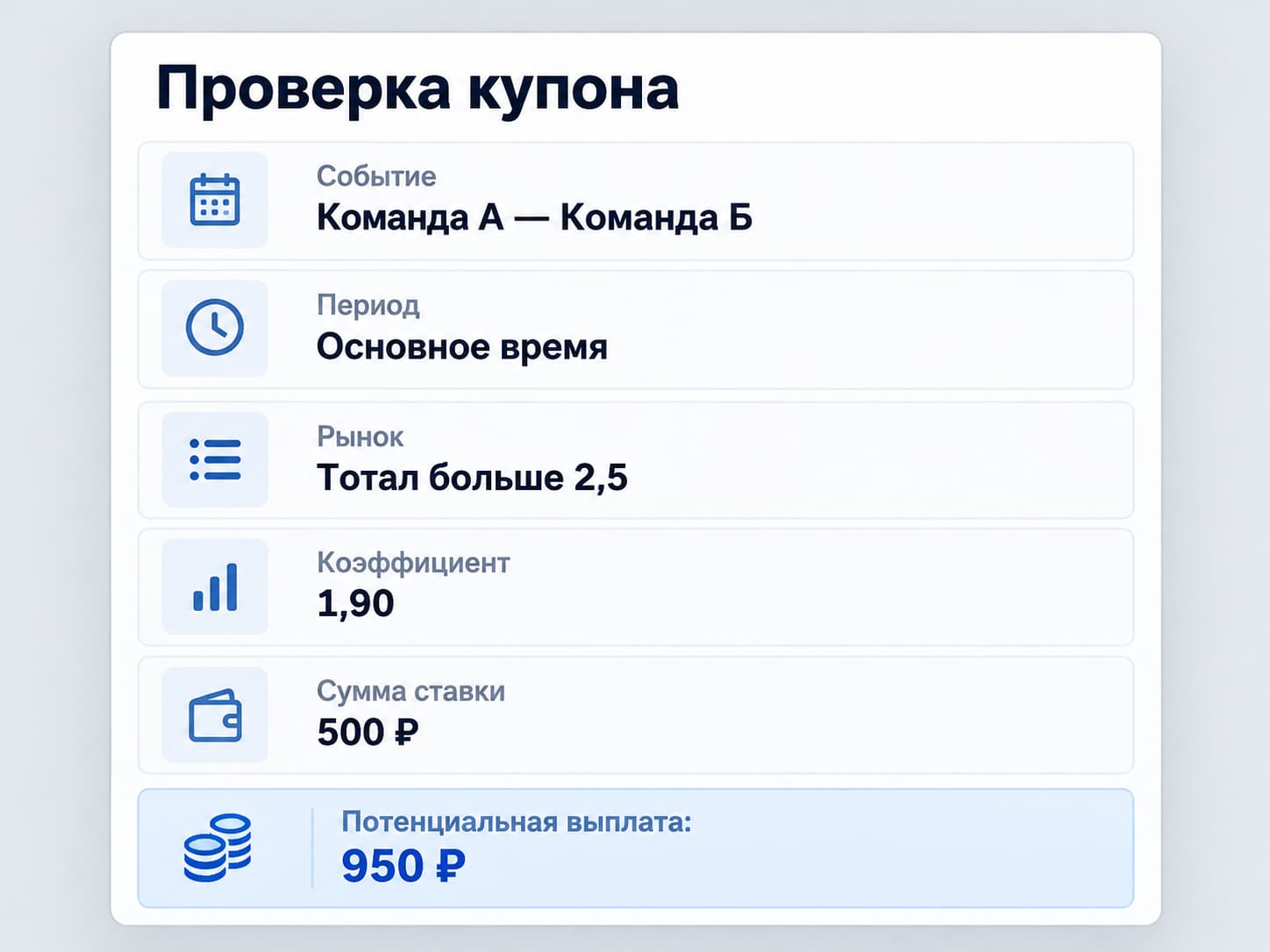 Проверка данных спортивного купона