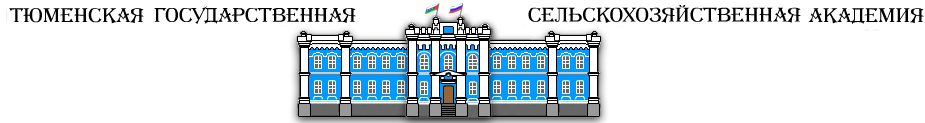 ФГОУ ВПО Тюменская государственная сельскохозяйственная академия