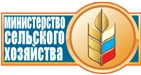 Министерство сельского хозяйства Российской Федерации (Минсельхоз Роcсии)